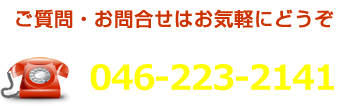 ご質問やお問い合わせはお気軽にお電話ください。０４６－２２３－２１４１