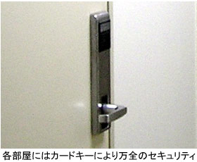 各部屋にはカードキーにより万全のセキュリティ