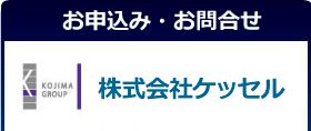 お申し込み、お問い合わせは小島グループ株式会社ケッセル厚木支店