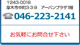 ２４３－００１７神奈川県厚木市栄町1-2-1　電話０４６－２２３－２１４１