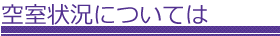 空室状況については